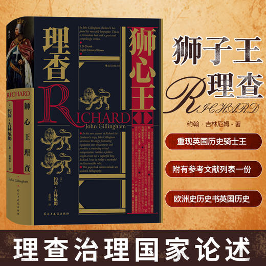 汗青堂丛书狮心王理查 约翰吉林厄姆著 欧洲英国史历史社科书籍 商品图1