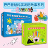 【套装】巴巴爸爸发明故事+科学故事 全19册 商品缩略图0