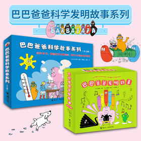 【套装】巴巴爸爸发明故事+科学故事 全19册