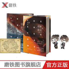 深渊游戏2海妖王号 水千丞著爱奇艺文学奖作品挑战自我的新起点科幻玄幻当代长篇小说无删减中国友谊出版社