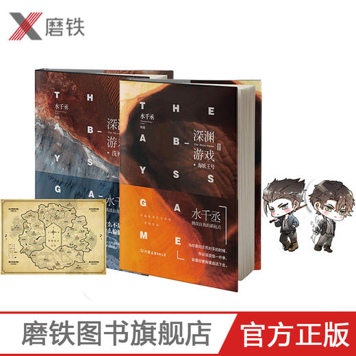 深渊游戏2海妖王号 水千丞著爱奇艺文学奖作品挑战自我的新起点科幻玄幻当代长篇小说无删减中国友谊出版社 商品图0