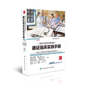 循证临床实践手册︰医学文献使用者指南  主译：刘晓清  吴东  费宇彤    协和出版