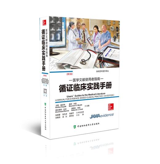 循证临床实践手册︰医学文献使用者指南  主译：刘晓清  吴东  费宇彤    协和出版 商品图0