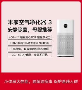 米家空气净化器3  高效除菌【苏州大市包邮】