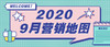 9月营销热点地图 商品缩略图0