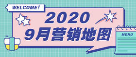 9月营销热点地图