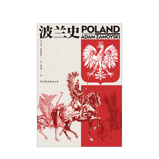 波兰史 亚当·扎莫伊斯基 著 汗青堂丛书034 千年不屈不折沧桑历史 欧洲史书籍 东欧历史入门读物 商品图1