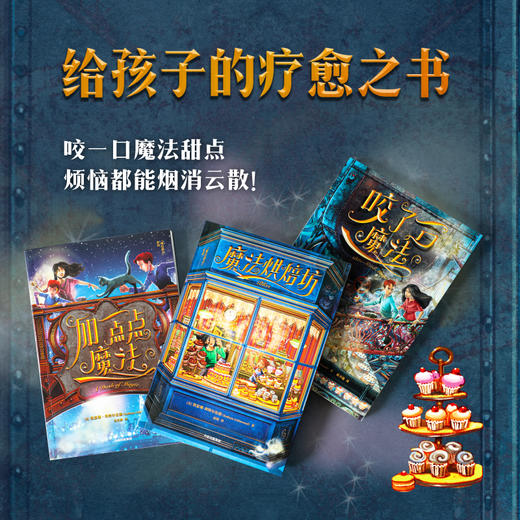 新书预售 魔法甜点系列7-12岁幻想文学中信 商品图0
