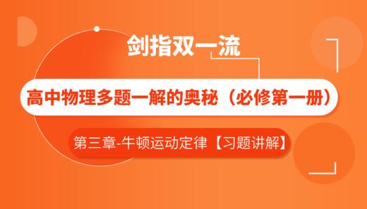 高中物理多题一解的奥秘 必修第一册【习题讲解——第三章】 商品图0