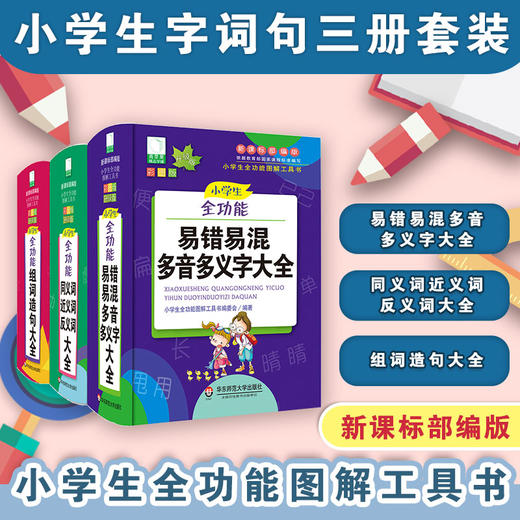 青苹果词典 小学生易错易混多音多义字 同义词近义词反义词 组词造句大全 套装3册 2020新版 新课标部编版全功能图解工具书 商品图0