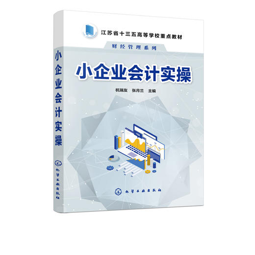 小企业会计实操 杭瑞友 高等院校财务管理会计审计会计信息管理专业教材书籍 小微企业业务核算管理出纳成本总账实操教材书 商品图2