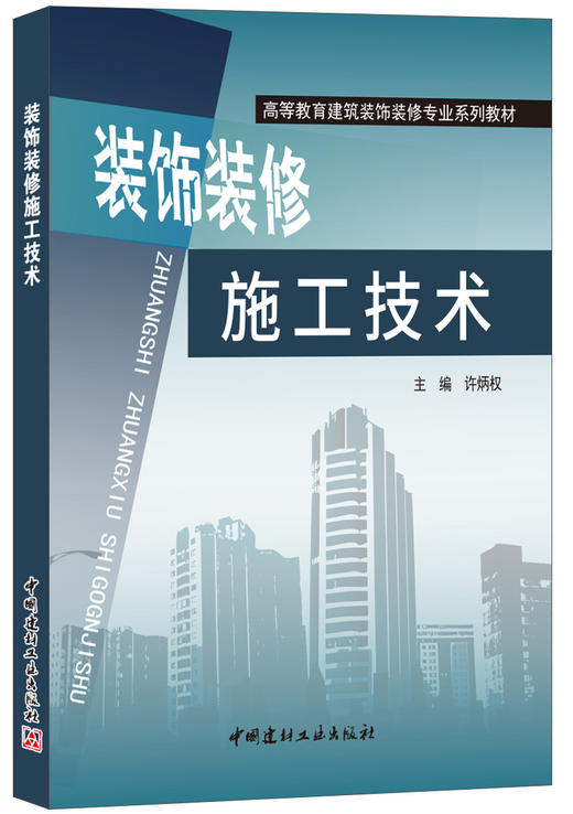 【正版现货】装饰装修施工技术 许炳权编 高等教育建筑装饰装修专业系列教材 商品图0