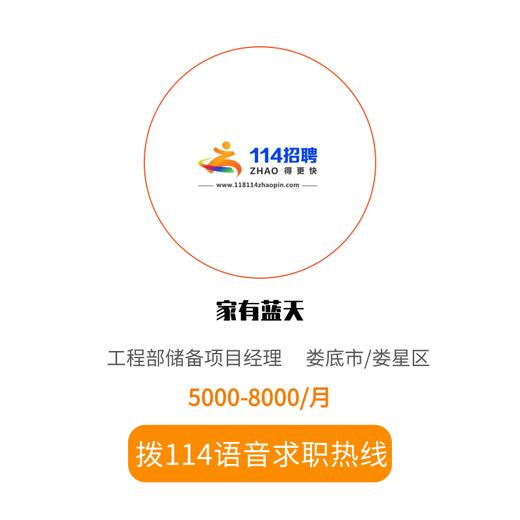 拨打114语音求职，急速入职 商品图0