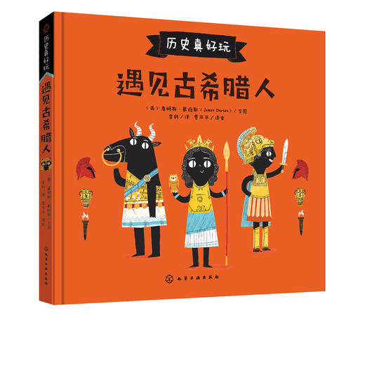 历史真好玩 遇见古希腊人 西方历史外国历史欧洲历史书籍古希腊神话故事书西方文化经典寓言古希腊神话故事3-6-8小学生课外阅读书 商品图5