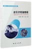 岩石学实验教程 肖渊甫 郑荣 邓红江 地质出版社 9787116096318 商品缩略图0