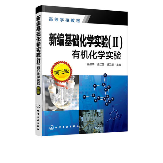 新编基础化学实验 Ⅱ 有机化学实验 第三版 强根荣 等院校化学化工制药专业学生本科教材 化学专业考研辅导教材书籍 商品图2
