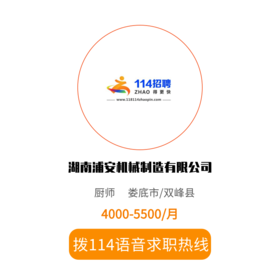 拨打114语音求职，急速入职