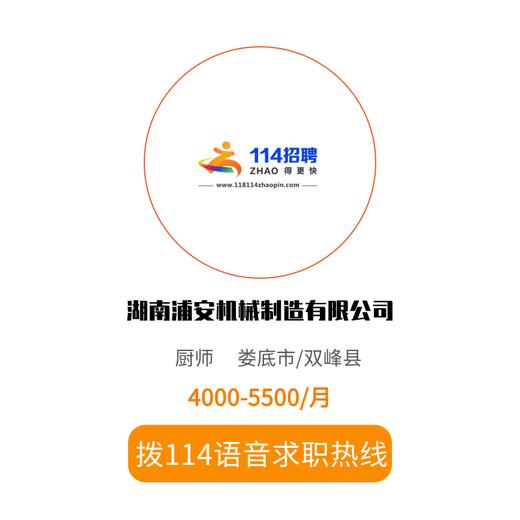 拨打114语音求职，急速入职 商品图0