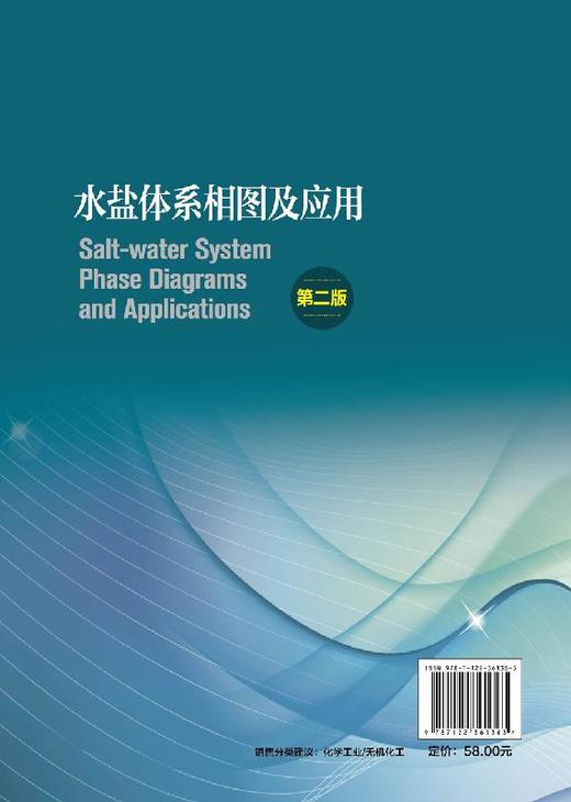水盐体系相图及应用 第二版 邓天龙 二元至五元水盐体系相图绘制认识相图工艺过程解析水盐体系生产应用实例技术书籍 商品图1