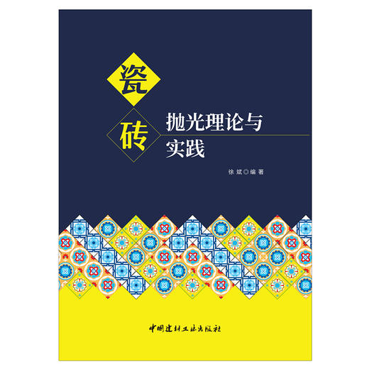 【新书 正版现货】瓷砖抛光理论与实践 徐斌著 中国建材工业出版社 商品图1