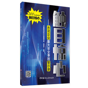 【新书 正版现货】触目惊心--水泥企业重大安全事故警示录 张思丰编 中国建材工业出版社