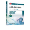 水盐体系相图及应用 第二版 邓天龙 二元至五元水盐体系相图绘制认识相图工艺过程解析水盐体系生产应用实例技术书籍 商品缩略图5