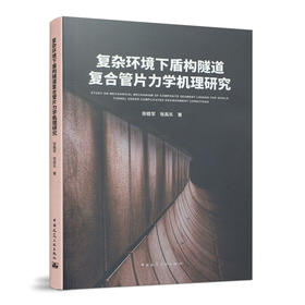 复杂环境下盾构隧道复合管片力学机理研究