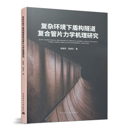 复杂环境下盾构隧道复合管片力学机理研究 商品图0