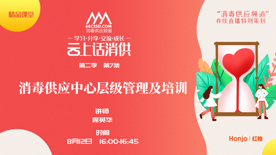 第二季第7集：《消毒供应中心与手术室的有效沟通》（讲者：席英华）