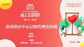 第二季第7集：《消毒供应中心与手术室的有效沟通》（讲者：席英华）