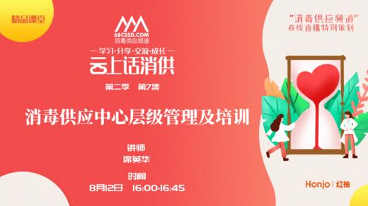 第二季第7集：《消毒供应中心与手术室的有效沟通》（讲者：席英华） 商品图0