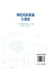 神经内科疾病小课堂 费才莲 神经内科常见疾病检查技术 神经内科临床护士社区康复护理家庭康复护理基础知识书籍 患者心理缓解书籍 商品缩略图1