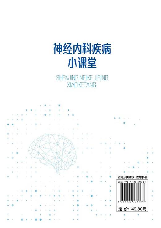 神经内科疾病小课堂 费才莲 神经内科常见疾病检查技术 神经内科临床护士社区康复护理家庭康复护理基础知识书籍 患者心理缓解书籍 商品图1
