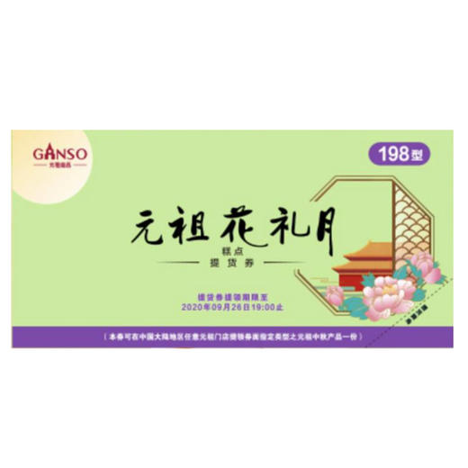 【月饼提货券下单截止日期是9月27日9点】元祖花礼月券 商品图0
