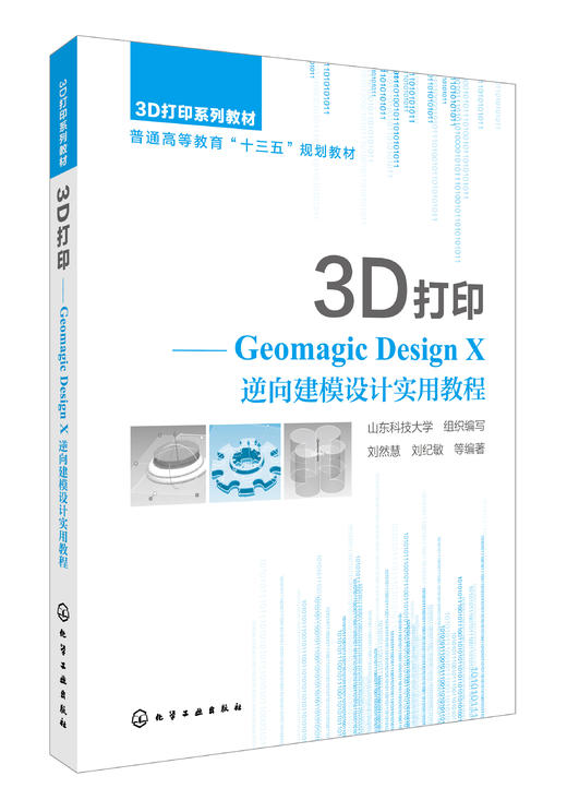 3D打印:Geomagic Design X 逆向建模设计实用教程 商品图0