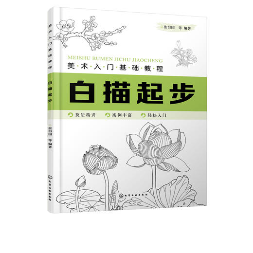 美术入门基础教程 白描起步 画画自学零基础手绘书籍 工笔画 画册画集 初学者中国画技法艺术临摹书 中国画论教学画 原画教材 商品图5