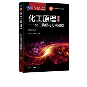 化工原理 下册 化工传质与分离过程 第三版 贾绍义 化工原理配套教材 高等学校化工专业本科生考研辅导书籍 十一五规划专业教材
