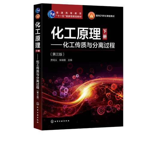 化工原理 下册 化工传质与分离过程 第三版 贾绍义 化工原理配套教材 高等学校化工专业本科生考研辅导书籍 十一五规划专业教材 商品图0