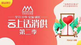 《云上话消供》第二季