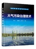 大气污染治理技术 张小广 烟粉尘治理技术行业应用工业VOCs废气治理燃煤电厂烟气脱硫燃煤电厂烟气脱硝及废气收集输送系统设计教材 商品缩略图0