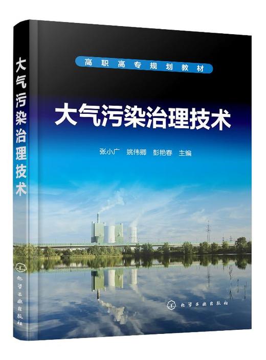 大气污染治理技术 张小广 烟粉尘治理技术行业应用工业VOCs废气治理燃煤电厂烟气脱硫燃煤电厂烟气脱硝及废气收集输送系统设计教材 商品图0