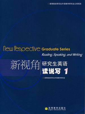 新视角研究生英语读说写1 高等院校研究生外语教学研究会   高等教育出版社  9787040221329 商品图0