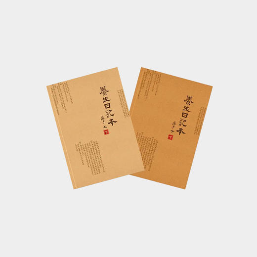 2020庚子年正安养生日记本（上下全套） 商品图0