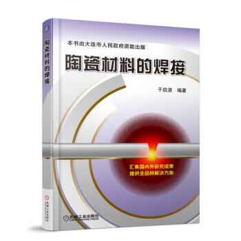 陶瓷材料的焊接 商品图0