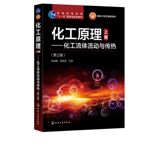 化工原理 上册 化工流体流动与传热 第三版 柴诚敬 张国亮 普通高等教育十一五规划教材 面向21世纪课程教材 商品图2