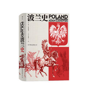 波兰史 亚当·扎莫伊斯基 著 汗青堂丛书034 千年不屈不折沧桑历史 欧洲史书籍 东欧历史入门读物