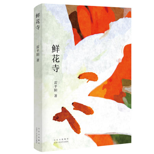 鲜花寺 商品图1