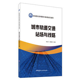 【新书 正版现货】城市轨道交通站场与线路 李兆飞,杨旭丽编 职业教育系列教材城市轨道交通类 中国建材工业出版社