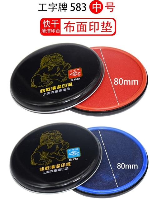 工字牌快干清洁印泥583红包572蓝色85mm红色快干印油431蓝色快干印油43240ml 商品图6