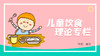 婴童饮食理论专栏 商品缩略图0